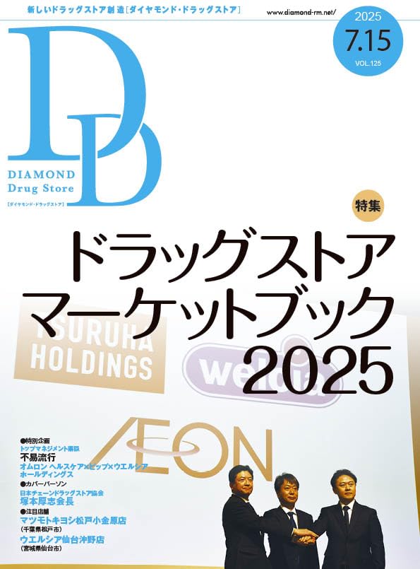 ダイヤモンド・ドラッグストア 2025年7月15号 特集○ドラッグストア